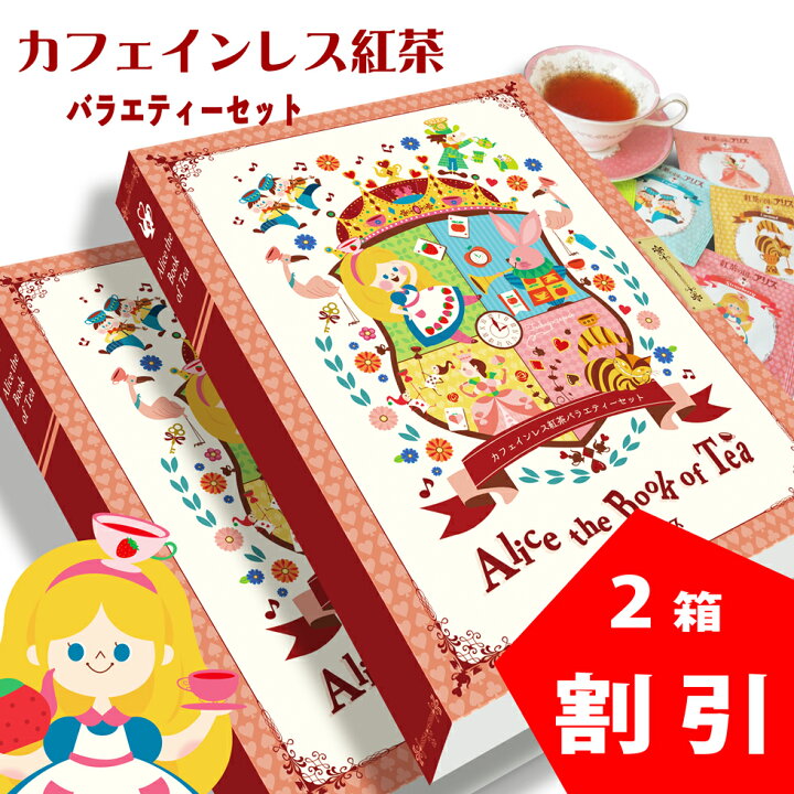 楽天市場 2箱セット カフェインレス 紅茶 バラエティー ギフト セット 出産祝い 内祝い 母の日 誕生日 ご懐妊祝い ノンカフェイン バレンタイン ホワイトデー プレゼント おしゃれ 可愛い 彼女 妊婦 飲み物 ママ 紅茶の国のアリス 包装無料 送料無料 謎解きなし