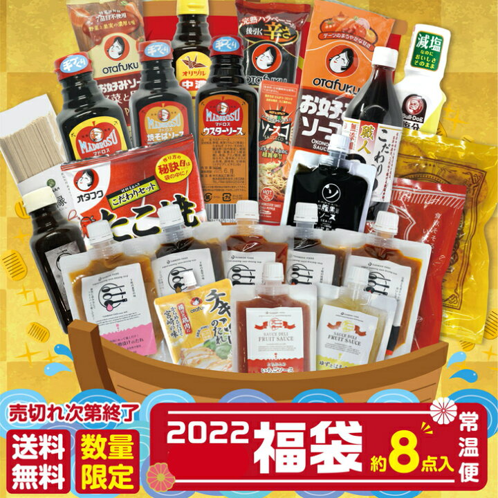 楽天市場 Tv紹介 応援福袋 ランキング１位 8点 送料無料 もったいない福袋 グルメ レア 調味料 お取り寄せ アウトレット 詰め合わせ ソース マドロスソース 福袋 お買い得 限定 訳あり 在庫処分 食品 コロナ 応援 送料無料 ナチュラルライフ アソシエ 吾一郎