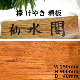 木製看板 けやき 日光彫 手仕事 伝統 彫刻 店舗用 屋外 オーダー オーダーメイド 表札 木製 天然木 一枚板 国産銘木 ケヤキ 欅