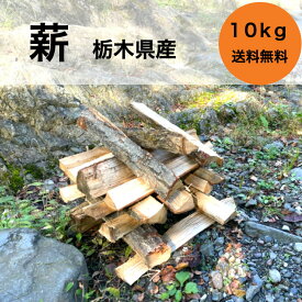 薪セット 10kg 広葉樹 プレミア 栃木 しっかり乾燥 高品質 リーズナブル 薪づくり 薪ストーブ アウトドア レジャー キャンプ