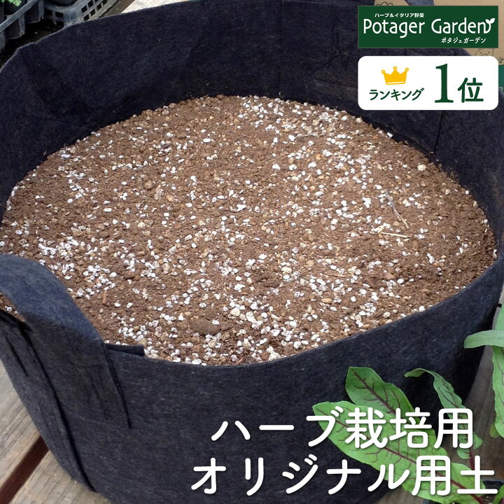 楽天市場 ハーブ 専用 培養土 16l 16リットル 土壌改良 腐葉土 ガーデニング 園芸 園芸用品 土 野菜 苗 花苗 砂 おしゃれ 大型 多肉植物 砂利 花壇 赤玉土 オリジナル 鉢底石 観葉植物 有機 成分 種類 ハーブ苗のポタジェガーデン