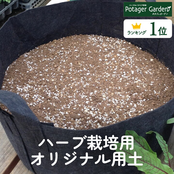 楽天市場 本日p2倍 ハーブ 専用 培養土 16l 16リットル バラ 花 野菜 おすすめ 土壌改良 腐葉土 ガーデニング 園芸 園芸用品 土 苗 花苗 砂 おしゃれ 大型 多肉植物 砂利 花壇 赤玉土 オリジナル 鉢底石 観葉植物 有機 成分 種類 ハーブ苗のポタジェガーデン