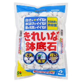 ガーデニング 鉢底石 花ごころ 2リットル（きれいな 鉢底石 2l ガーデニング雑貨 ガーデニング用品 小粒 軽い 少量 鉢底石用ネット ハーブ 観葉植物 砂利 庭石 ストーン 石 ブロック 大 敷石 飛び石 フェンス 置物 花 庭 園芸用品）