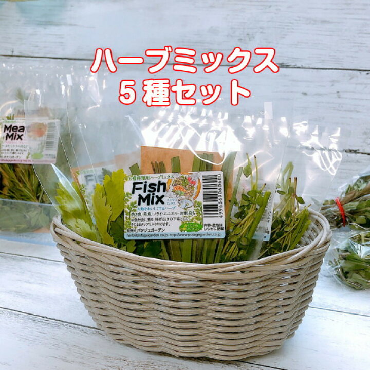楽天市場 本日p2倍 お試し価格 ハーブ 食用 ミックス 5種セット レシピ付 フレッシュハーブ 食用 ハーブティー 野菜 サラダ 生 業務用 使い方 ギフト スパイス ハーブ苗のポタジェガーデン