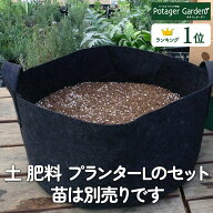 【本日P2倍】 苗 なし プランター おしゃれ 栽培キット 不織布 L（ガーデニング かわいい 40cm×20cm 寄…