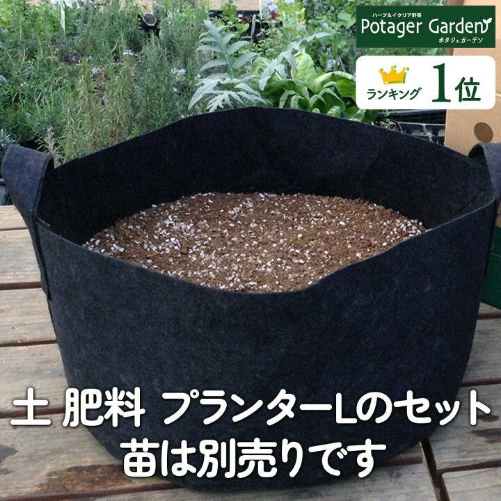 楽天市場 ハーブ 栽培キット 苗なし 黒のフェルトプランター Lサイズ かわいい 寄せ植え ハーブティー ハーブガーデン 観葉植物 送料無料 バジル ローズマリー ミント 花苗 苗木 家庭菜園 キット 初心者 鉢植え 土 Herb 黒フェルト苗なし ハーブ苗のポタジェガーデン