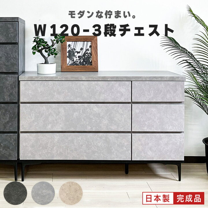 楽天市場】チェスト 幅120 木製 3段 ローチェスト タンス 脚付き 完成 