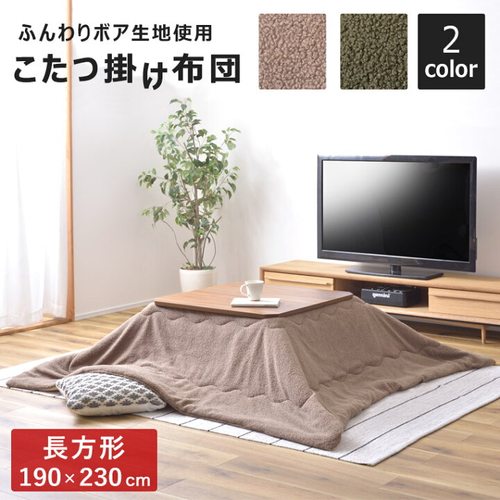 楽天市場 こたつ布団 こたつ掛け布団 コタツカバー 長方形 190 230cm 薄掛け おしゃれ かわいい シンプル 北欧 ヴィンテージ カジュアル ナチュラル こたつふとん 掛け布団 リビングこたつ カーキ 緑 ブラウン 温かい コタツ テレワーク 在宅ワーク 一人暮らし