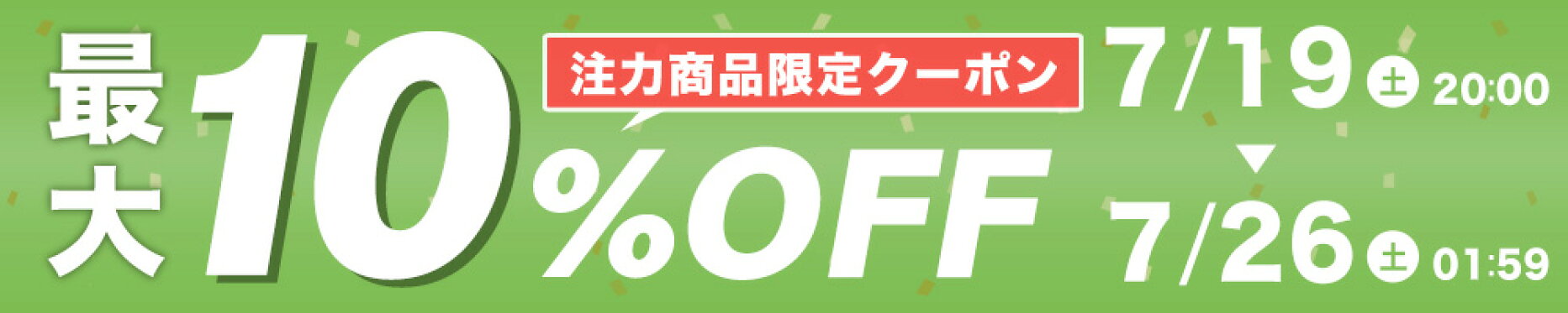 マラソン期間 アイテム限定10％オフ