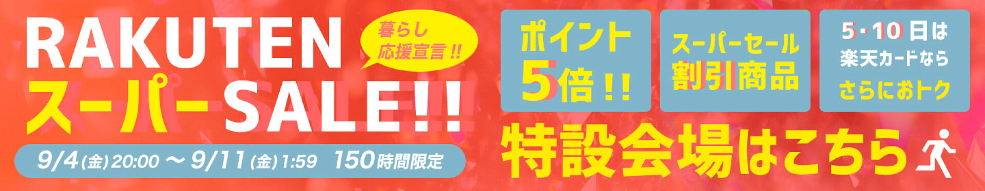 スーパーセール特設会場