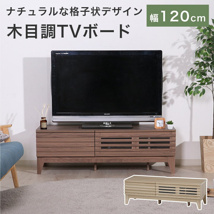 楽天市場】テレビ台 ローボード 北欧 格子 幅120cm 120 木目調 