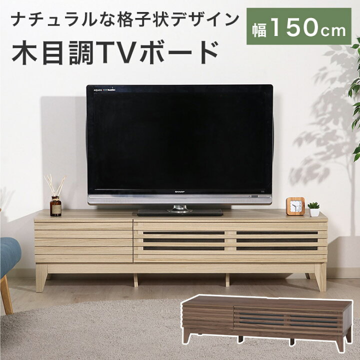 楽天市場】テレビ台 ローボード 北欧 格子 幅150cm 150 木目調 