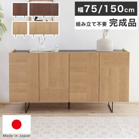 サイドボード リビングボード キャビネット 完成品 幅 150cm 75cm ウォールナット 木製 北欧 ナチュラル おしゃれ 日本製 リビング収納 棚 リビングキャビネット チェスト ラック シェルフ 脚付き 高級 シンプル モダン ルト