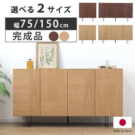 サイドボード リビングボード キャビネット 完成品 幅 150cm 75cm ウォールナット 木製 北欧 ナチュラル おしゃれ 日本製 リビング収納 棚 リビングキャビネット チェスト ラック シェルフ 脚付き 高級 シンプル モダン ルト