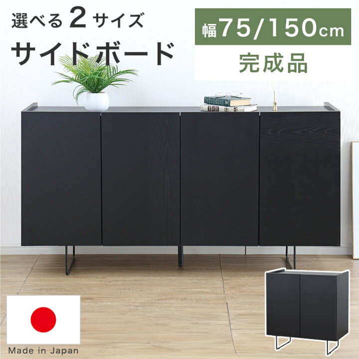 楽天市場】サイドボード リビングボード キャビネット 完成品 幅 150cm 