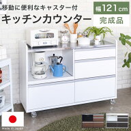 キッチンカウンター カウンター レンジ台 レンジボード 食器棚 完成品 間仕切り 幅120 北欧 シンプル お…