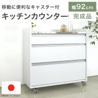 キッチンカウンター レンジ台 レンジボード 食器棚 日本製 完成品 大容量 収納 約92cm ステンレス天板 背…