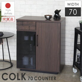 【国産・完成品 COLK】 リビングキャビネットとしても使用できる 70カウンター キッチンキャビネット 棚 台所 COLK 70counter 電子レンジ収納 キッチン収納 キッチンキャビネット コルク70カウンター