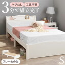 【フレームのみ】 すのこ ベッド シングルベッド ベッドフレーム コンセント付 棚 宮付き 木製 天然木 シンプル 北欧 カントリー調 ナチュラル 姫系 かわいい シングル すのこベッド 白 ホワイト おしゃれ 一人暮らし 子ども 新生活