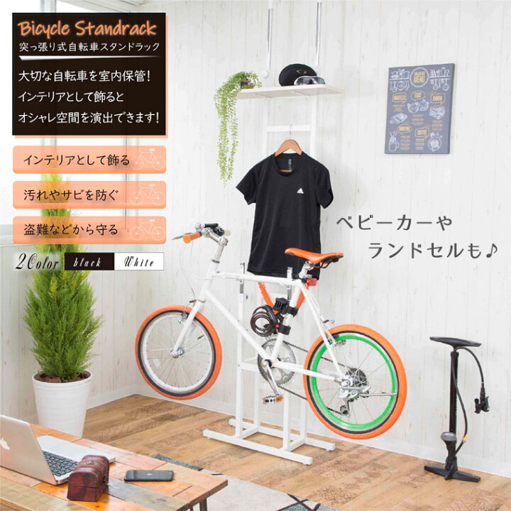 楽天市場 突っ張り スタンド 自転車ラック バイクスタンド ディスプレイスタンド 室内 おしゃれ シンプル ブラック ホワイト 黒 白 スチール 突っ張り棚 壁掛け 転倒防止 小物収納 クロスバイク ロードバイク 盗難防止 メンテナンス 展示 ベビーカー 棚板付き Bs 1