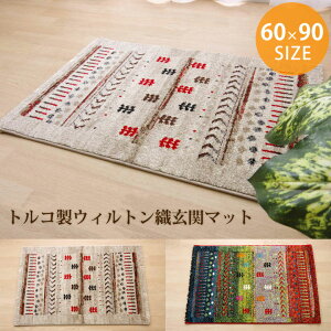 室内用 トルコ製 ウィルトン織り 玄関マット 長方形 60×90cm ギャベ マット インテリアマット おしゃれなデザインマリア 玄関マット 約60×90cm(グリーン)