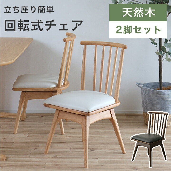 楽天市場】【2脚セット】ダイニングチェア 回転チェア 木製 チェア 