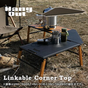 コーナ天板 天板 連結 拡張 アウトドアテーブル レジャーテーブル テーブル ローテーブル 軽量 アウトドア キャンプ ピクニック アイアン スチール ブラック ハングアウト HangOut HNG-OT64 Linkabl