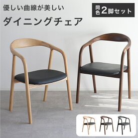 【2脚セット】 チェア 椅子 ダイニングチェア 肘付 肘掛け おしゃれ 木 無垢 天然木 ナチュラル 北欧 モダン カフェ風 和 シンプル かわいい 食卓椅子 リビング 座面高44 ブラック 黒 茶色 PVC レザー 合皮 完成品 SRN