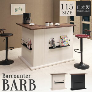 バーカウンター カウンター 日本製 完成品 カウンターテーブル L字カウンター カウンター下収納 木目 モダン ブラック ホワイト 白 黒 幅115cm ブックラック バルブ115カウンター BARB 【送料無