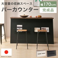 バーカウンター カウンターテーブル カウンター バーカウンターテーブル 完成品 日本製 幅170cm L字カウ…