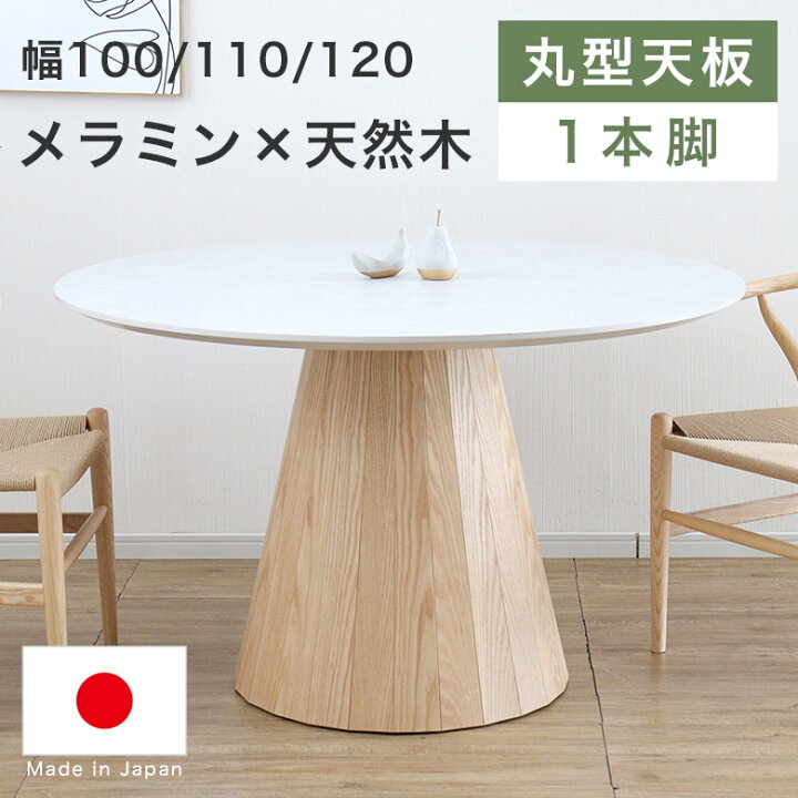 楽天市場】【開梱設置無料】 ダイニングテーブル 丸 円形 100 110 120 
