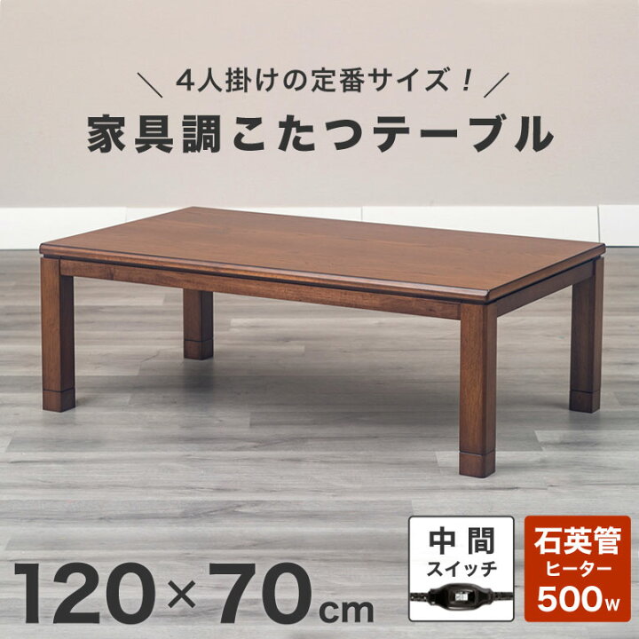 楽天市場】こたつテーブル こたつテーブル 長方形 大きめ 120×70cm 