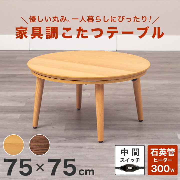 楽天市場】こたつテーブル 丸 こたつテーブル 円形 小さめ 75×75cm 