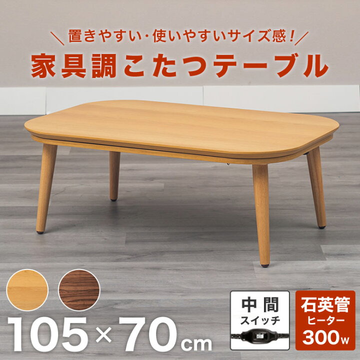 楽天市場】こたつテーブル こたつテーブル 長方形 105×70cm コンパクト 