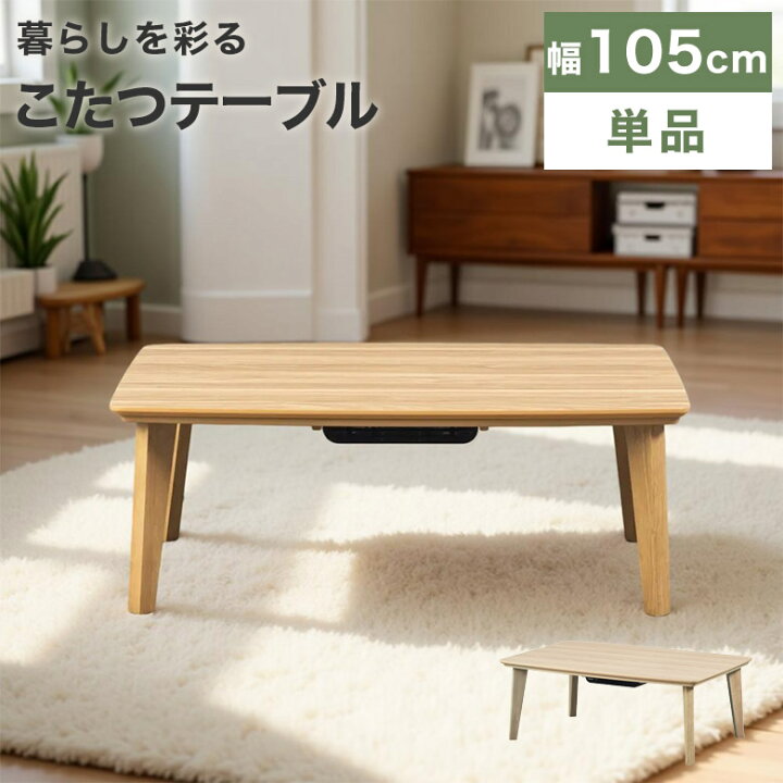 楽天市場】こたつ テーブル こたつテーブル 長方形 105cm モダン 