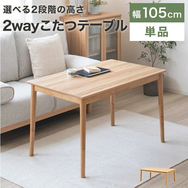 楽天市場】こたつ テーブル 長方形 こたつテーブル 2way 幅105 