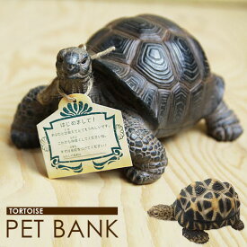 【可愛いアニマル型の貯金箱】バンク 置物 小物 インテリア雑貨 レジン雑貨 貯金箱 プレゼント ギフト おもしろ雑貨 ペットバンク 誕生日 お祝い PET BANK TORTOIS 貯金箱 ペットバンク（カメ） 亀 リアル おしゃれ インテリア