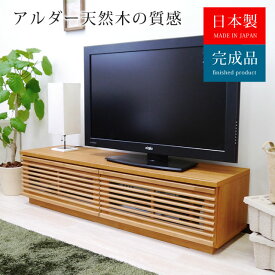 【5日24時間限定P5倍+エントリーでP5倍】 テレビ台 ローボード テレビボード 幅150cm 完成品 日本製 ルーバー 格子 北欧 モダン シンプル 和モダン 高級 テレビラック TV台 TVボード TVラック 木製 天然木 リビング 収納 引き出し フラップ扉 ガラス 新生活 キット150NA