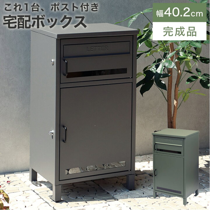 楽天市場】宅配ボックス ポスト付き 鍵付き 戸建て 自宅用 ロック 施錠 