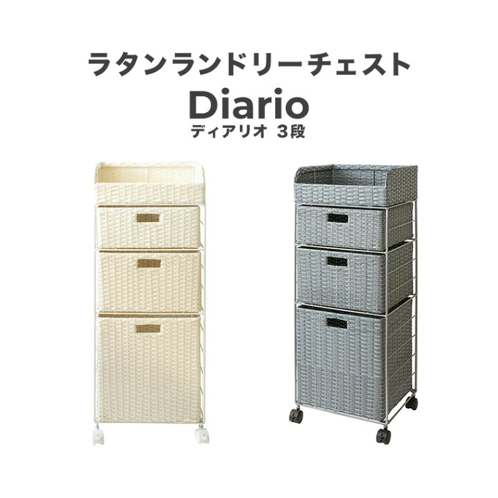 楽天市場 チェスト タンス 3段 36cm幅 高さ94cm 完成品 スリム コンパクト 省スペース 衣装ケース 衣類収納 洋服収納 ラタン調 おしゃれ 可愛い 北欧 アイボリー ブルー 脱衣所 洗面所 お風呂場収納 ラタンランドリーチェスト3段 ディアリオ Iv Bl Potaricopublicc