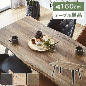 ダイニングテーブル 160 木製 4人掛け おしゃれ 食卓テーブル なぐり加工 ヴィンテージ 高級感 インダストリアル モダン ダイニング テーブル 食卓 長方形 スチール脚 高さ72 奥行80 ブラウン 木目 単品 在宅 DT 6140