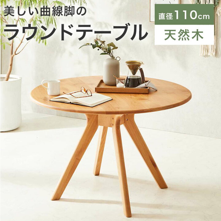 楽天市場】ダイニングテーブル 丸テーブル 円形 円卓 天然木 北欧 