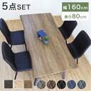 【5点セット】 ダイニングテーブルセット 4人掛け ダイニングテーブル ダイニングチェア 160 なぐり加工 木製 北欧 お…