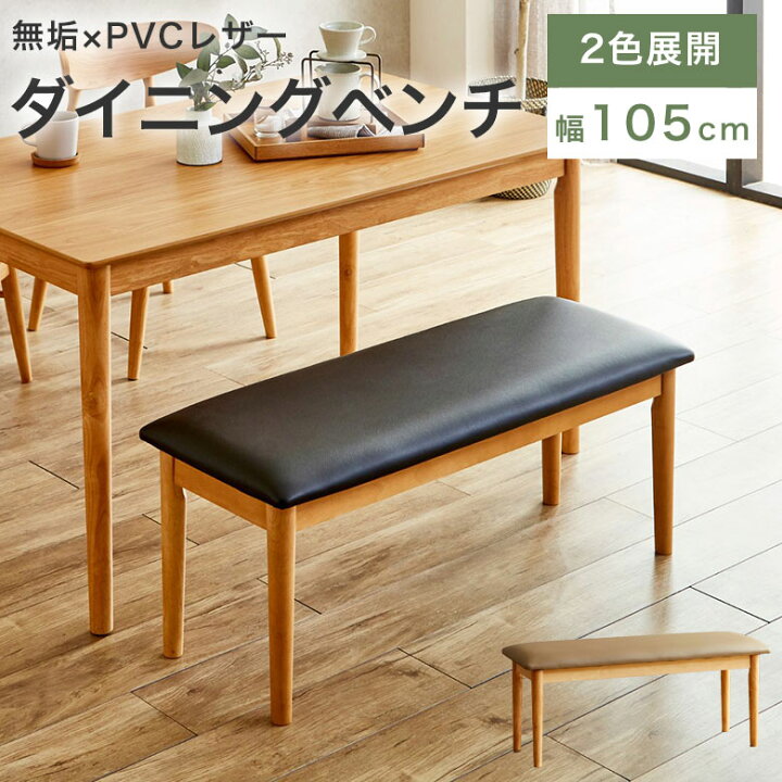 楽天市場】ダイニングベンチ 椅子 ベンチ チェア 木製 105cm おしゃれ 