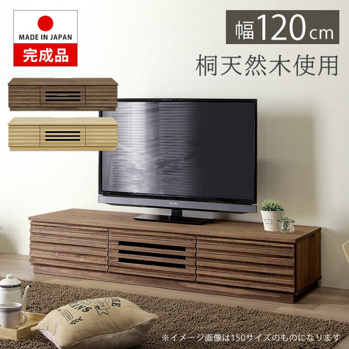 楽天市場】テレビ台 ローボード テレビボード 桐 無垢 木製 格子 完成 