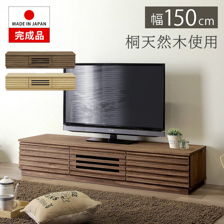 楽天市場】テレビ台 ローボード テレビボード 桐 無垢 木製 格子 完成 