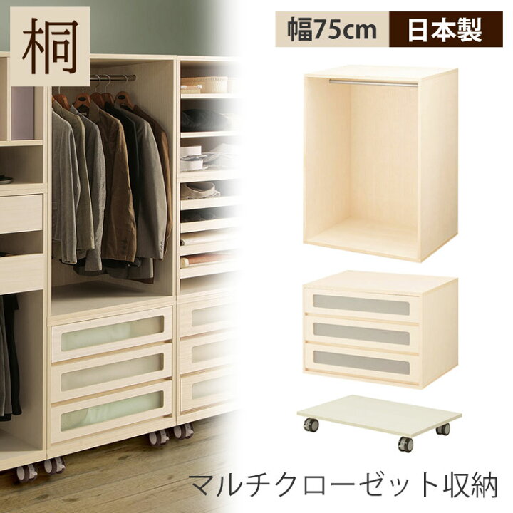 楽天市場 ワードローブ クローゼット 木製 桐 幅75cm スリム 北欧 おしゃれ 洋服 衣類 収納 棚 たんす タンス チェスト 桐たんす ハンガーラック コートハンガー キャスター付き Potaricopublicc