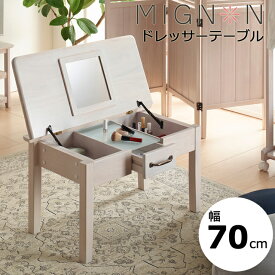 ドレッサー ホワイト 化粧台 デスク 木製 北欧 おしゃれ かわいい ミラー 鏡 かわいい　★MIGNON-DS74