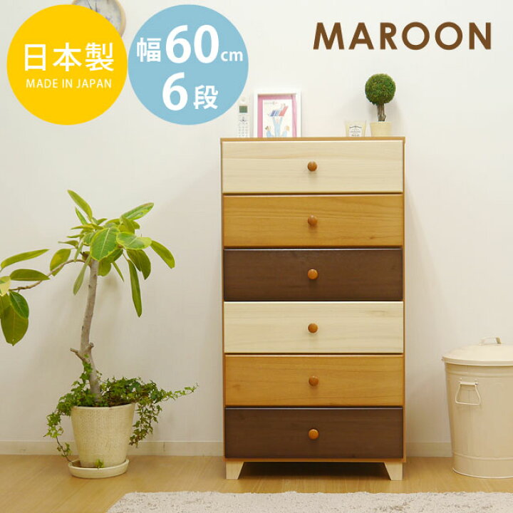 U2069】6段チェスト 大川家具 ナチュラル