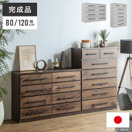 チェスト 整理箪笥 ハイチェスト 日本製 完成品 木製 木目調 4段 5段 幅80cm 幅120cm おしゃれ 北欧 ヴィ…